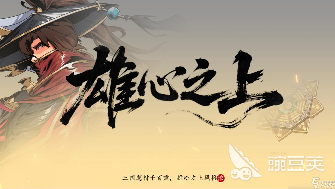 雄心之上是什么游戏 雄心之上游戏介绍