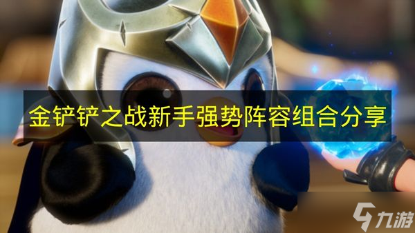 《金铲铲之战》新手强势阵容组合推荐