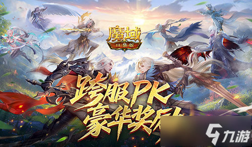 豪华PK奖励!魔域口袋版跨服PK赛