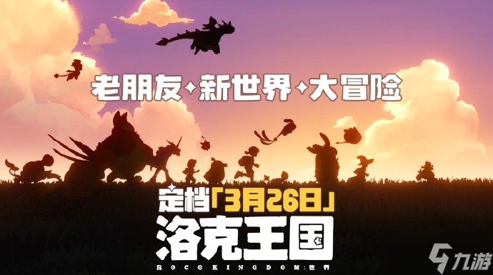 唤醒童年记忆 《洛克王国 世界》PV发布日期确定为3月26日