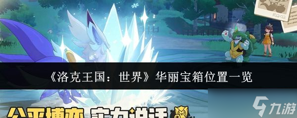 《洛克王国世界》华丽宝箱位置一览