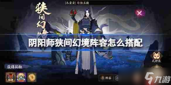 阴阳师狭间幻境阵容怎么搭配-阴阳师狭间幻境阵容搭配12月