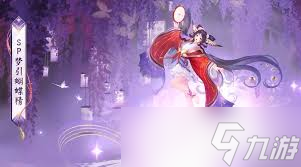 阴阳师SP蝴蝶精何时上线