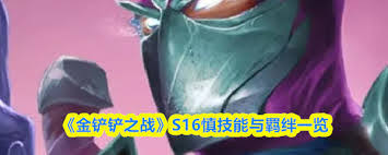 金铲铲之战S16剑魔有什么技能