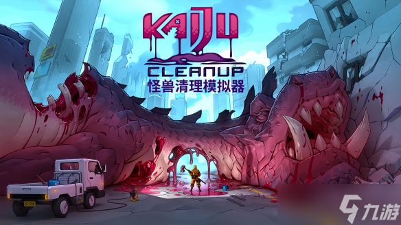 解压清理游戏《怪兽清理模拟器》确认加入多人合作模式，将于2026推出