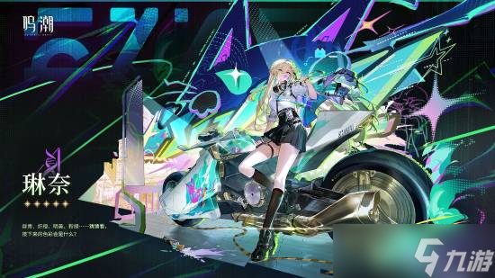 鸣潮3.0将启 新角色琳奈莫宁登场，科考摩托驰骋拉海洛