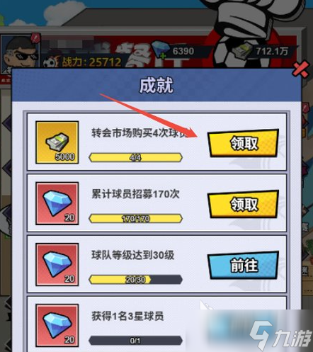 足球大人物手游资源获取教程 足球大人物手游如何获取钻石