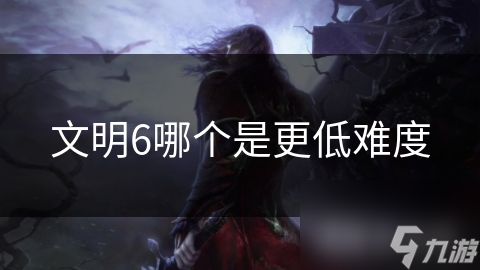 文明6哪个是更低难度截图