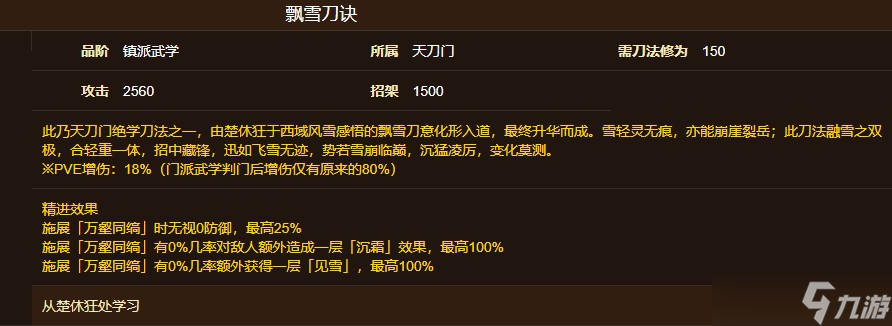 烟雨江湖飘雪刀诀获取方法截图