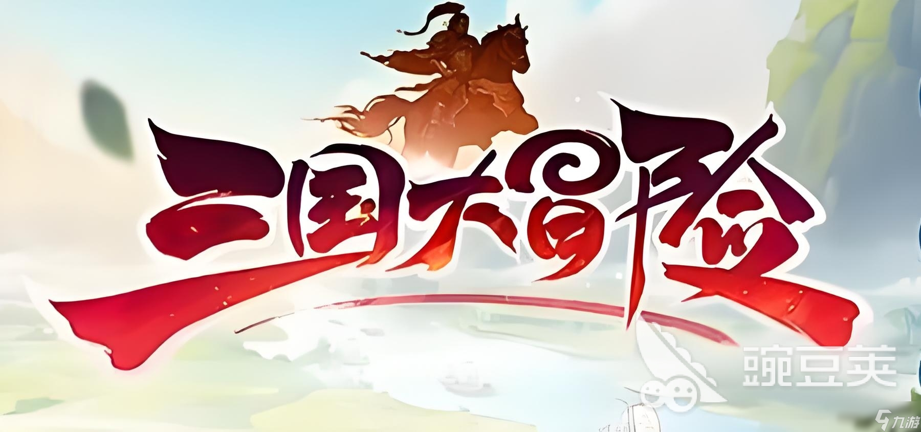 三国大冒险福利码 三国大冒险福利码有哪些