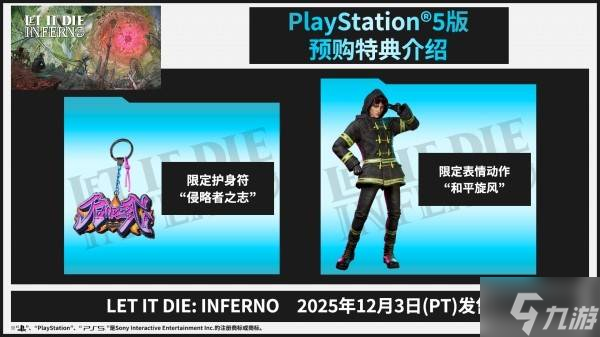 《让它去死Inferno》预购及游玩特典奖励一览 LET IT DIE预购奖励是什么