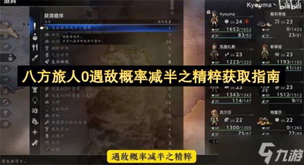 八方旅人0遇敌概率减半之精粹获取指南