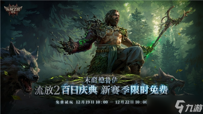 龙德震撼降临!《流放之路:降临》“末裔德鲁伊”开启变身新时代