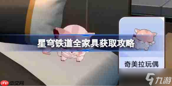 <a id='link_pop' class='keyword-tag' href='https://www.9game.cn/bhxqtd/'>崩坏星穹铁道</a>全家具获取攻略-星穹铁道翁法罗斯家具怎么获得