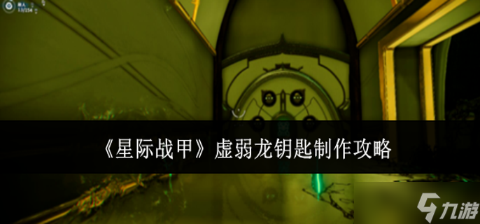 星际战甲虚弱龙钥匙怎么制作-虚弱龙钥匙制作攻略