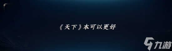 《天下：万象》定档12月17日全平台上线!前瞻发布会海量干货抢先看!