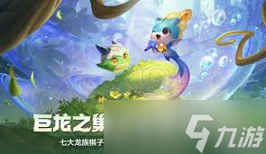 金铲铲之战巨龙之巢赛季调整了哪些内容