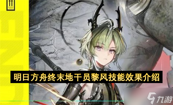 明日方舟终末地干员黎风技能效果介绍