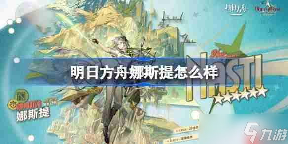 明日方舟娜斯提怎么样-明日方舟娜斯提技能介绍