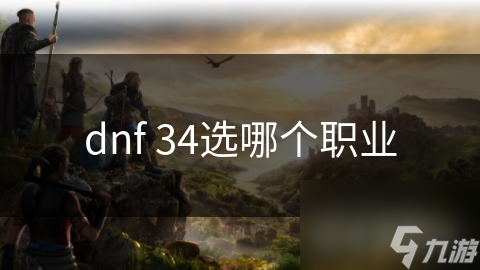 dnf 34选哪个职业
