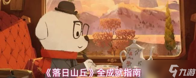 《落日山丘》全成就指南