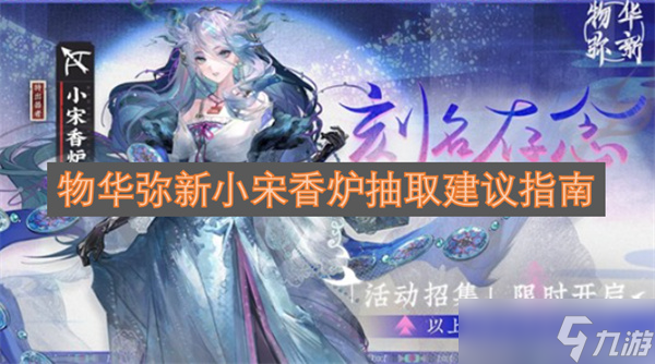 物华弥新小宋香炉抽取建议指南截图