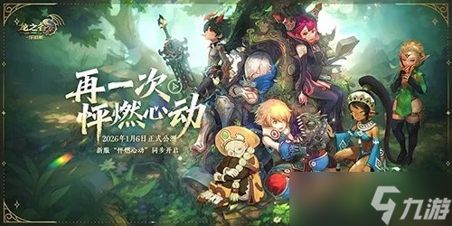 《龙之谷》怀旧服公测时间公布 于2026年1月6日上线