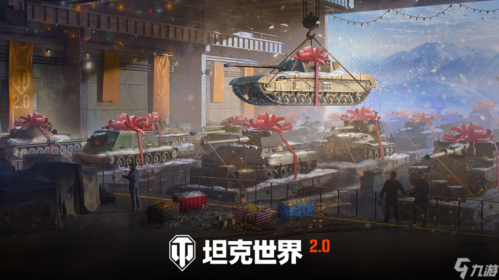 冬日盛宴开启!《坦克世界》假日行动2026携全新X级坦克来袭