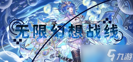 破次元壁的集结号!国内首款二次元RTS《无限幻想战线》正式公开,战略的浪漫由此启程