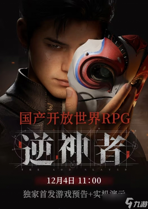 蒸汽武侠《逆神者》明日首曝！开放世界预告即将发布