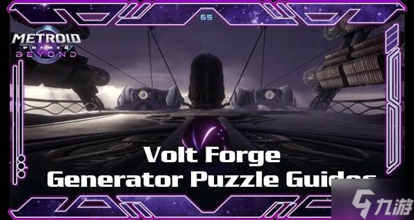 《银河战士(密特罗德)P4》塔楼发电机谜题解法攻略 塔楼发电机谜题怎么解