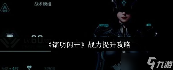 《镭明闪击》战力提升攻略
