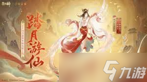 阴阳师踏月游仙皮肤价格是多少