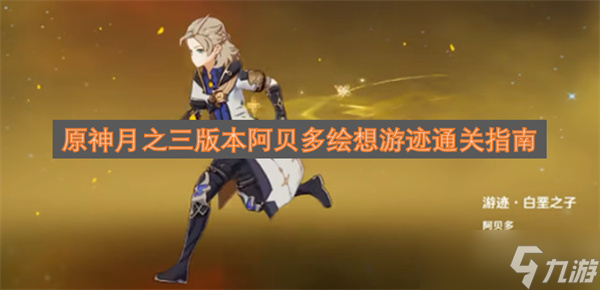 原神月之三版本阿贝多绘想游迹通关指南