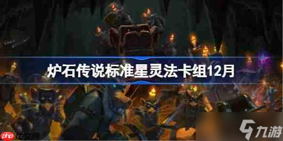 炉石传说标准星灵法卡组怎么搭配-炉石欧服23星灵法卡组推荐12月