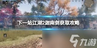 下一站江湖2迦南宝库怎么探索