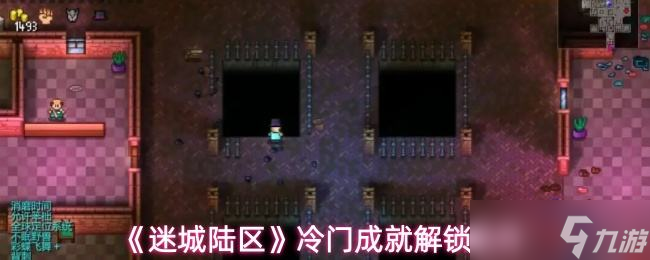 《迷城陆区》冷门成就解锁条件