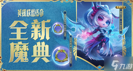 《金铲铲之战》英雄联盟传奇新赛季上线，经典主题创新玩法开启多元对弈新体验