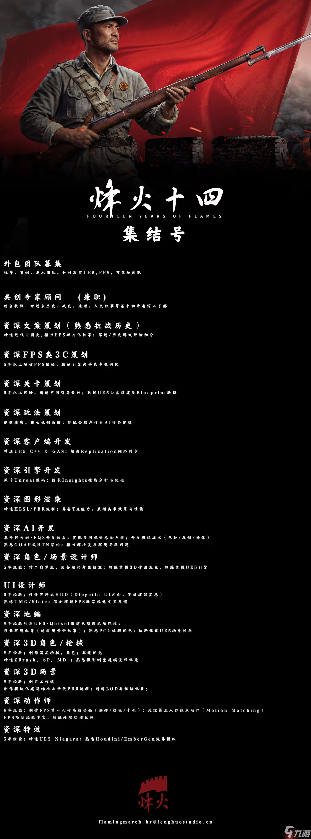 国产抗日FPS《烽火十四》制作组招贤纳士！并发布高清宣传图