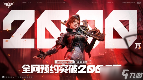 腾讯PVE射击游戏《逆战 未来》定档2026年1月13日 预约破2000万