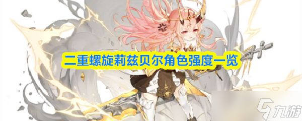 《二重螺旋》莉兹贝尔角色强度介绍