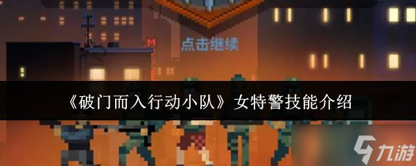 《破门而入行动小队》女特警技能介绍