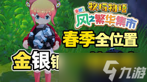 牧场物语风之繁华集市全资源点在哪