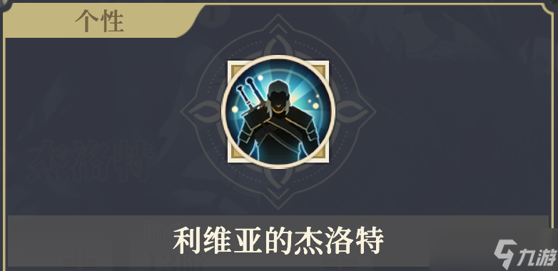 铃兰之剑:为这和平的世界狼派猎魔人 | 杰洛特【角色攻略】