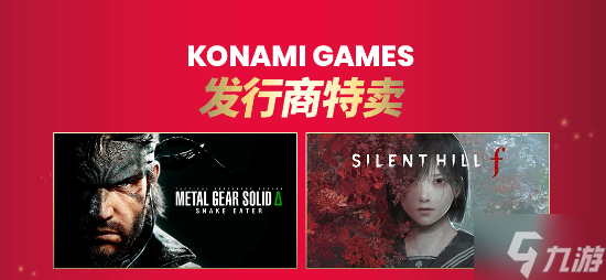 Konami发行商特卖 《寂静岭f》 《合金装备3 重制版》等大作史低!