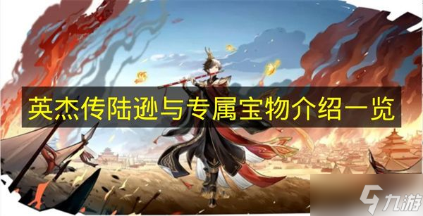 《英杰传》中陆逊与他的专属宝物介绍汇总