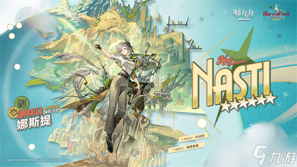 明日方舟娜斯提抽取建议