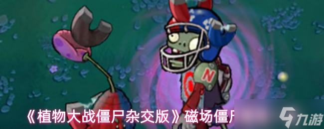 《植物大战僵尸杂交版》磁场僵尸属性介绍截图