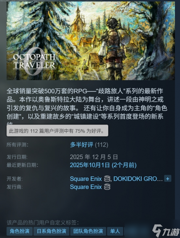 《八方旅人0》Steam多半好评:玩法出色 画面不如前作