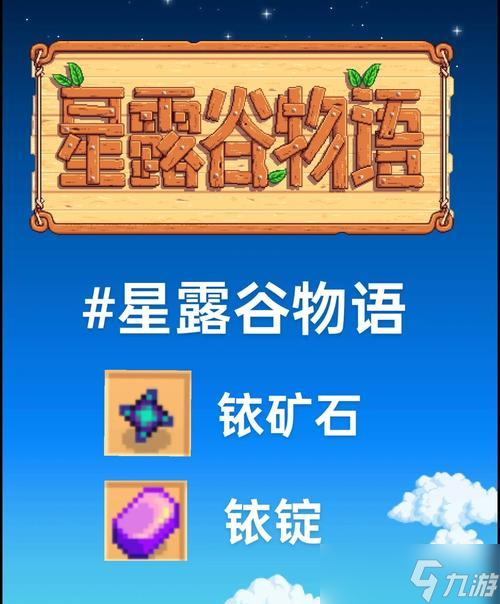 《星露谷物语》中如何获得铱矿的详细攻略(星露谷物语铱矿获取技巧与方法解析)